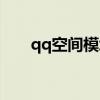 qq空间模块下载（qq空间免费模板）