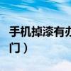 手机掉漆有办法修复吗（手机掉漆怎么办小窍门）