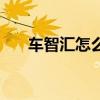 车智汇怎么赚钱（车智汇靠什么盈利）