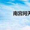 南宫问天和东方铁心（南宫问天）