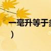 一毫升等于多少微升?（一毫升等于多少微升）