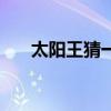 太阳王猜一字谜（太阳王打一字谜底）