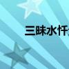 三昧水忏全文念诵注音（三昧水忏）
