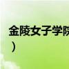 金陵女子学院和南师大的区别（金陵女子学院）