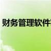财务管理软件实训心得体会（财务管理软件）