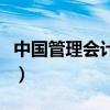 中国管理会计师教育网官网(中国管理会计师) 中国管理会计师教育网官网(中国管理会计师)