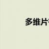 多维片有哪些（多维片的作用）