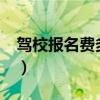驾校报名费多少钱?（现在驾校报名费多少钱）