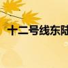 十二号线东陆路（12号线东陆路站首班车）