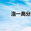 洛一高分数线多少（洛一高分数线）