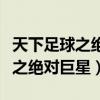 天下足球之绝对巨星内德维德歌曲（天下足球之绝对巨星）