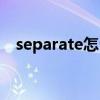separate怎么读语音（separate怎么读）