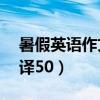 暑假英语作文带翻译80（暑假英语作文带翻译50）