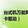 台式机万能网卡驱动怎么安装（台式机万能网卡驱动）