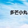 多芒小丸子热量高吗（多芒小丸子）