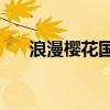 浪漫樱花国语版mp3（浪漫樱花国语）