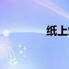 纸上烤肉图片（纸上烤肉）