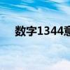 数字1344意思（数字1348是什么意思）