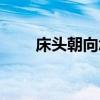床头朝向怎么判断图解（床头朝向）