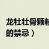 龙牡壮骨颗粒的禁忌和副作用（龙牡壮骨颗粒的禁忌）
