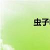 虫子电影全集（虫子电影）