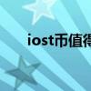 iost币值得长期持有吗（iost币价格）