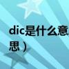 dic是什么意思医学上面（dic医学上是什么意思）