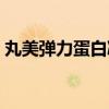 丸美弹力蛋白凝时紧致系列（丸美弹力蛋白）