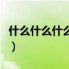 什么什么什么成语接龙（什么什么就什么成语）