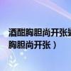 酒酣胸胆尚开张鬓微霜又何妨表现了苏轼怎样的情感（酒酣胸胆尚开张）