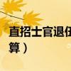 直招士官退伍费有多少（直招士官退伍费怎么算）