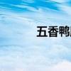 五香鸭胗的做法（鸭胗的做法）