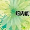 蛇肉能吃吗有毒（蛇肉能吃吗）