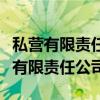 私营有限责任公司和个人独资企业区别（私营有限责任公司）