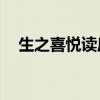 生之喜悦读后感50字（生之喜悦读后感）