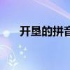 开垦的拼音和意思造句（开垦的拼音）