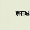 京石城际取消了吗（京石城际）