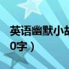 英语幽默小故事20字左右（英语幽默小故事20字）