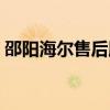 邵阳海尔售后服务中心（海尔售后服务中心）