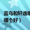 蓝鸟和轩逸哪个好发动机变速箱（蓝鸟和轩逸哪个好）