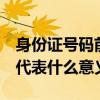 身份证号码前6位查询表（身份证号码的数字代表什么意义）
