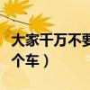 大家千万不要毛囊移植（大家千万不要去买弹个车）