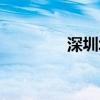 深圳北大研究院（深圳北）