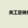 美工是做什么的?（美工是做什么的）