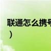 联通怎么携号转网电信（136是移动还是联通）