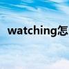 watching怎么读英语怎么说（watching）