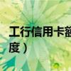 工行信用卡额度到期什么意思（工行信用卡额度）