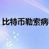 比特币勒索病毒怎么恢复（比特币勒索病毒）