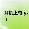 耳机上有lyz是什么耳机（lyz耳机是什么牌子）