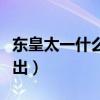 东皇太一什么时候出的图（东皇太一什么时候出）